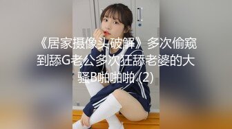 《居家摄像头破解》多次偷窥到舔G老公多次狂舔老婆的大骚B啪啪啪 (2)