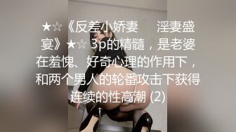 ★☆《反差小娇妻㊙️淫妻盛宴》★☆ 3p的精髓，是老婆在羞愧、好奇心理的作用下，和两个男人的轮番攻击下获得连续的性高潮 (2)