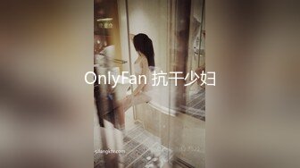 OnlyFan 抗干少妇