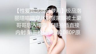 【性爱甄选极品萝莉】极品洛丽塔喵喵穿JK制服蒙眼被土豪哥哥后入爆操 扛腿抽插直接内射 第三视角 高清1080P原版