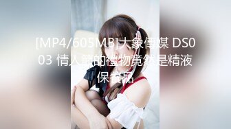 [MP4/605MB]大象傳媒 DS003 情人節的禮物竟然是精液保養品