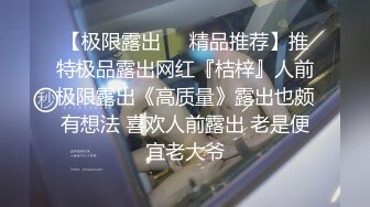 【极限露出❤️精品推荐】推特极品露出网红『桔梓』人前极限露出《高质量》露出也颇有想法 喜欢人前露出 老是便宜老大爷