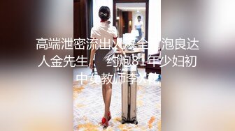 高端泄密流出火爆全网泡良达人金先生❤️约炮81年少妇初中女教师李X花