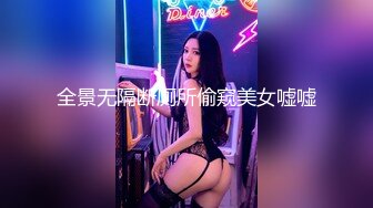 全景无隔断厕所偷窥美女嘘嘘