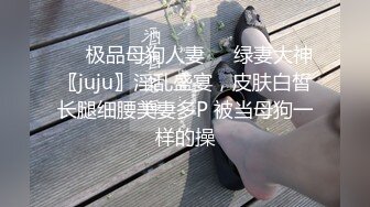 ☀️极品母狗人妻☀️绿妻大神〖juju〗淫乱盛宴，皮肤白皙长腿细腰美妻多P 被当母狗一样的操