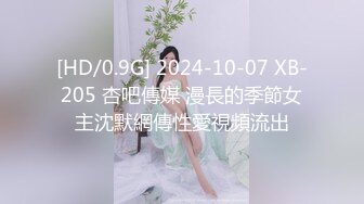 [HD/0.9G] 2024-10-07 XB-205 杏吧傳媒 漫長的季節女主沈默網傳性愛視頻流出