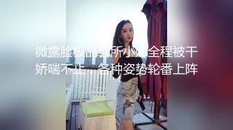 微露脸极品会所小妹全程被干娇喘不止，各种姿势轮番上阵