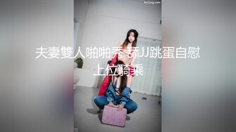 夫妻雙人啪啪秀 舔JJ跳蛋自慰上位騎乘