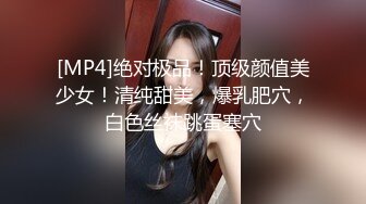 [MP4]绝对极品！顶级颜值美少女！清纯甜美，爆乳肥穴，白色丝袜跳蛋塞穴