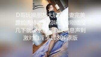 D哥玩操朋友大屁股骚妻完美露脸肉棒吃的回味无穷刚插没几下就淫水泛滥急促喘息声刺激对白淫荡1080P原版