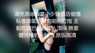 漂亮黑絲寂寞小少婦酒店偷情私會帥氣小鮮肉啪啪打炮 主動吃雞巴翹臀後入頂操 無套體外爆射一肚皮 原版高清