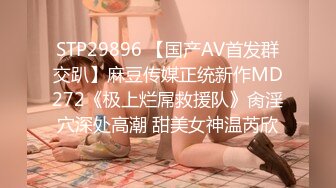 STP29896 【国产AV首发群交趴】麻豆传媒正统新作MD272《极上烂屌救援队》肏淫穴深处高潮 甜美女神温芮欣