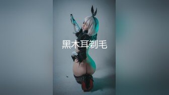 03幼师生，特别的骚而且喜欢后入