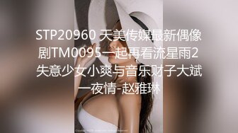 STP20960 天美传媒最新偶像剧TM0095一起再看流星雨2失意少女小爽与音乐财子大斌一夜情-赵雅琳