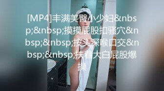 [MP4]丰满美臀小少妇&nbsp;&nbsp;摸摸屁股扣骚穴&nbsp;&nbsp;按头深喉口交&nbsp;&nbsp;扶着大白屁股爆操