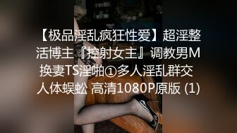 【极品淫乱疯狂性爱】超淫整活博主『控射女主』调教男M换妻TS淫啪①多人淫乱群交 人体蜈蚣 高清1080P原版 (1)