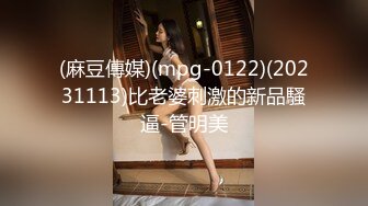 (麻豆傳媒)(mpg-0122)(20231113)比老婆刺激的新品騷逼-管明美