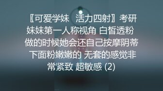 〖可爱学妹⭐活力四射〗考研妹妹第一人称视角 白皙透粉 做的时候她会还自己按摩阴蒂 下面粉嫩嫩的 无套的感觉非常紧致 超敏感 (2)