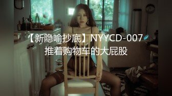 【新隐喻抄底】NYYCD-007 推着购物车的大屁股