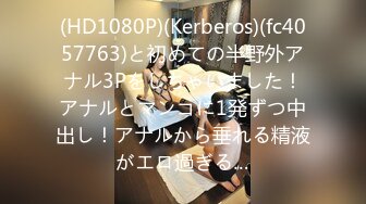 (HD1080P)(Kerberos)(fc4057763)と初めての半野外アナル3Pをしちゃいました！アナルとマンコに1発ずつ中出し！アナルから垂れる精液がエロ過ぎる…