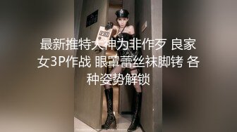 最新推特大神为非作歹 良家女3P作战 眼罩蕾丝袜脚铐 各种姿势解锁