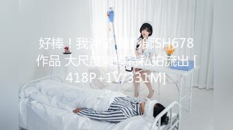 好棒！我沖了 攝影師SH678作品 大尺度嫩模特私拍流出 [418P+1V/331M]