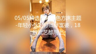 05/05精选 360白色方床主题-年轻小伙对付微胖富婆，18般武艺都用上