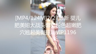 [MP4/124M]2/27最新 婴儿肥美妞大战头套男粉色超嫩肥穴翘起美臀扭动VIP1196