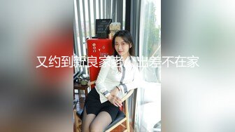 又约到新良家老公出差不在家