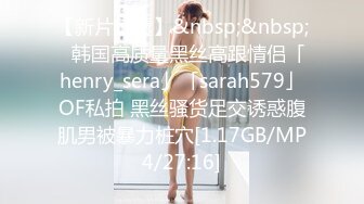 【新片速遞】&nbsp;&nbsp;✨韩国高质量黑丝高跟情侣「henry_sera」「sarah579」OF私拍 黑丝骚货足交诱惑腹肌男被暴力桩穴[1.17GB/MP4/27:16]