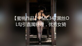 【蜜桃作品】PMC347黑丝OL勾引直属经理，优秀女骑