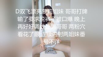 D双飞漂亮萝莉姐妹 哥哥打牌输了要求脱裤子被口爆 晚上再好好调教处男哥哥 两粉穴看花了眼 连续内射两姐妹番号不详