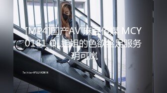 [MP4]国产AV 麻豆传媒 MCY0181 OL姐姐的色欲丝足服务 玥可岚