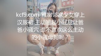 kcf9.com-稚嫩邻家少女穿上汉服裙 主动翘起小屁屁让爸爸小骚穴 谁不喜欢这么主动的小骚母狗呢？