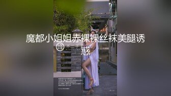 魔都小姐姐赤裸裸丝袜美腿诱惑