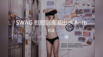 SWAG 慰慰到高潮出水 Anthna