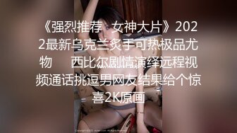 《强烈推荐✅女神大片》2022最新乌克兰炙手可热极品尤物❤️西比尔剧情演绎远程视频通话挑逗男网友结果给个惊喜2K原画