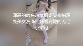 邪恶的房东暗藏摄像头偷拍漂亮美女洗澡刚好看到她的无毛小嫩鲍