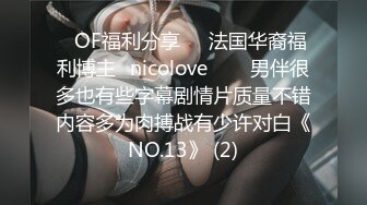 ❤OF福利分享❤㊙法国华裔福利博主⭐nicolove⭐▶▶男伴很多也有些字幕剧情片质量不错内容多为肉搏战有少许对白《NO.13》 (2)