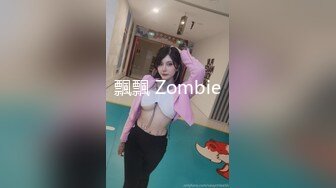 飄飄 Zombie