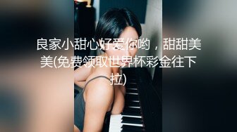 良家小甜心好爱你哟，甜甜美美(免费领取世界杯彩金往下拉)