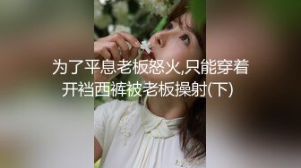 为了平息老板怒火,只能穿着开裆西裤被老板操射(下) 