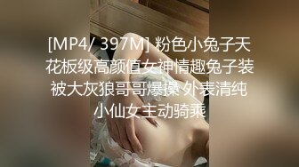 [MP4/ 397M] 粉色小兔子天花板级高颜值女神情趣兔子装被大灰狼哥哥爆操 外表清纯小仙女主动骑乘