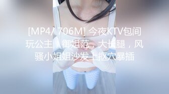 [MP4/ 706M] 今夜KTV包间玩公主，御姐范，大长腿，风骚小姐姐沙发上抠穴暴插