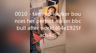 0010 - teen co-worker bounces her perfect ass on bbc bull after work! (64e1925facb4d)