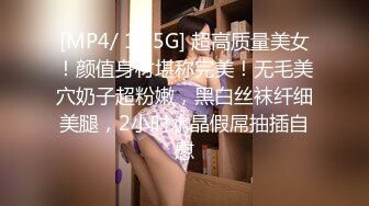 [MP4/ 1.55G] 超高质量美女！颜值身材堪称完美！无毛美穴奶子超粉嫩，黑白丝袜纤细美腿，2小时水晶假屌抽插自慰