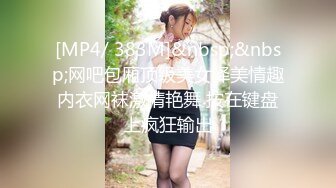 [MP4/ 383M]&nbsp;&nbsp;网吧包厢顶级美女泽美情趣内衣网袜激情艳舞 按在键盘上疯狂输出