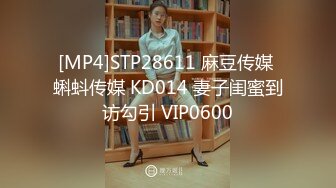 [MP4]STP28611 麻豆传媒 蝌蚪传媒 KD014 妻子闺蜜到访勾引 VIP0600