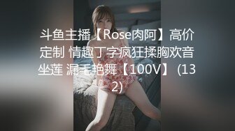 斗鱼主播【Rose肉阿】高价定制 情趣丁字疯狂揉胸欢音坐莲 漏毛艳舞【100V】 (132)