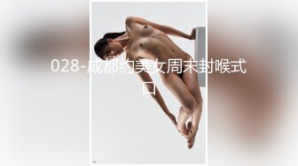 028-成都约美女周末封喉式口